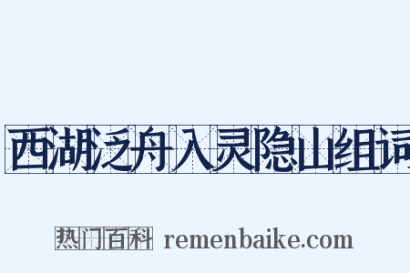 西湖泛舟入灵隐山组词是什么意思的图片